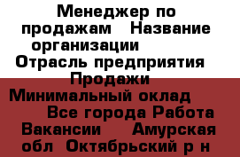 Менеджер по продажам › Название организации ­ Snaim › Отрасль предприятия ­ Продажи › Минимальный оклад ­ 30 000 - Все города Работа » Вакансии   . Амурская обл.,Октябрьский р-н